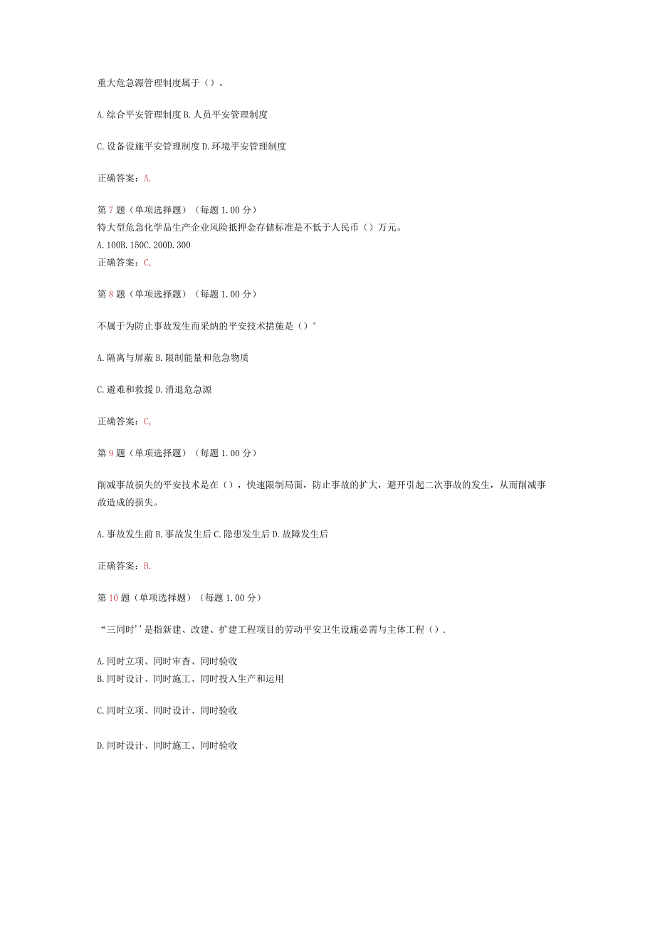 2024年《安全生产管理知识》临考冲刺试题二.docx_第2页