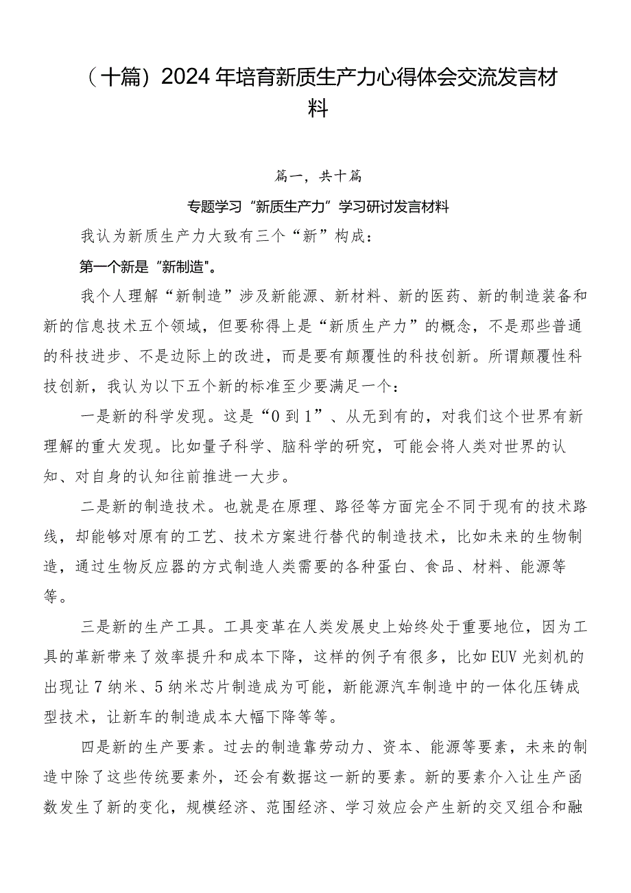 （十篇）2024年培育新质生产力心得体会交流发言材料.docx_第1页