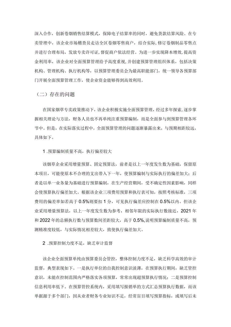 全面预算精细化管理的有效措施研究.docx_第2页