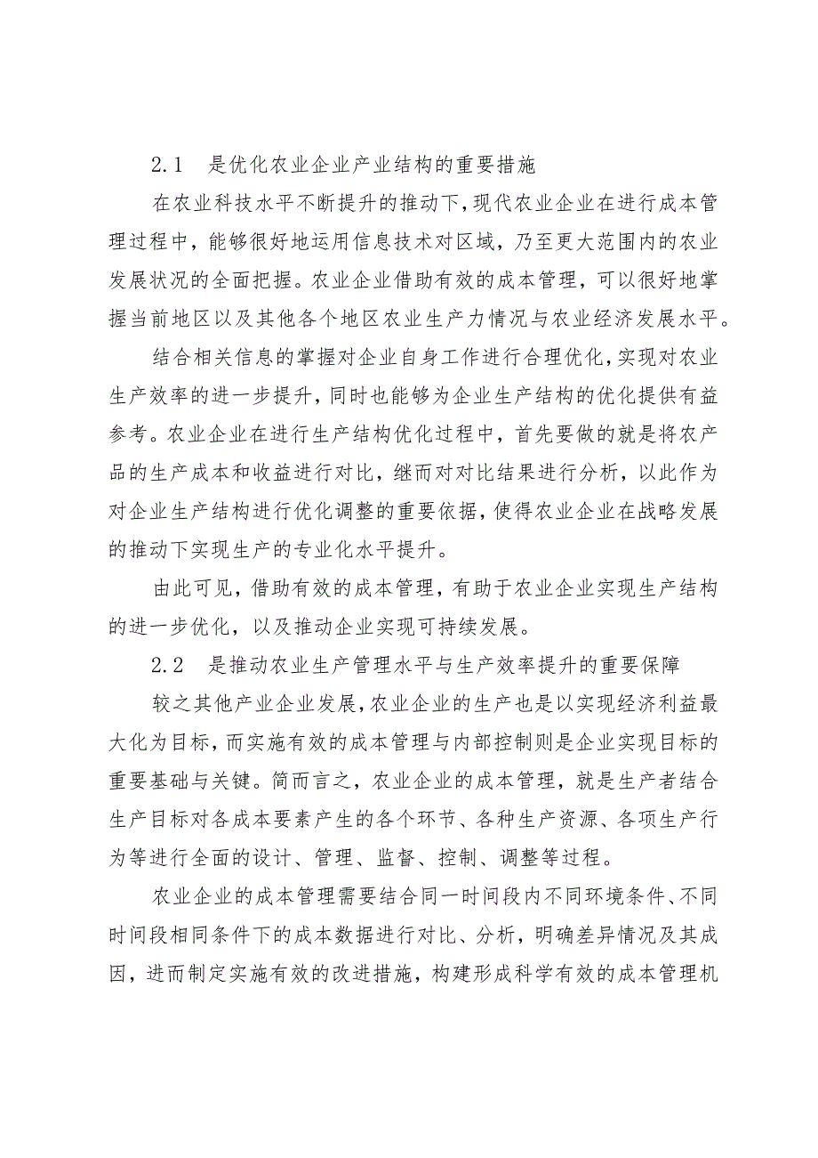 农业企业成本管理问题与完善措施.docx_第2页