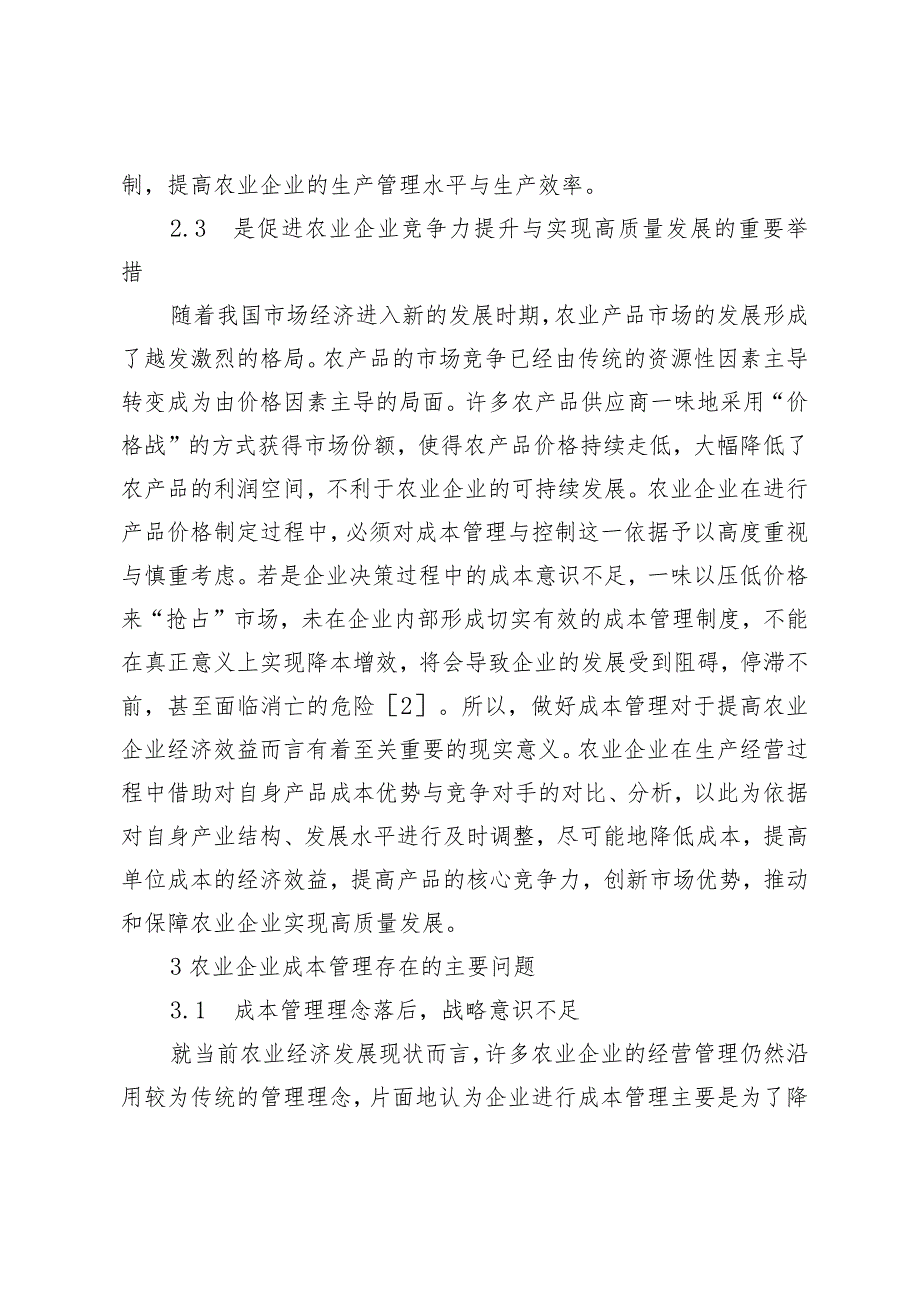 农业企业成本管理问题与完善措施.docx_第3页