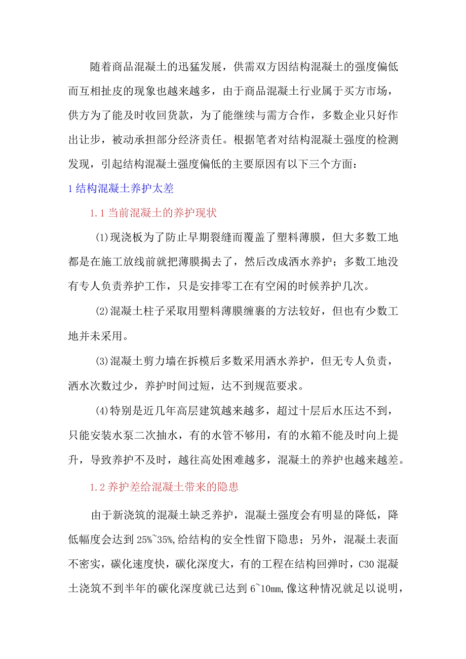 结构混凝土强度偏低的原因分析与对策.docx_第1页