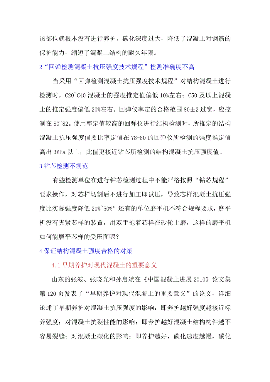 结构混凝土强度偏低的原因分析与对策.docx_第2页