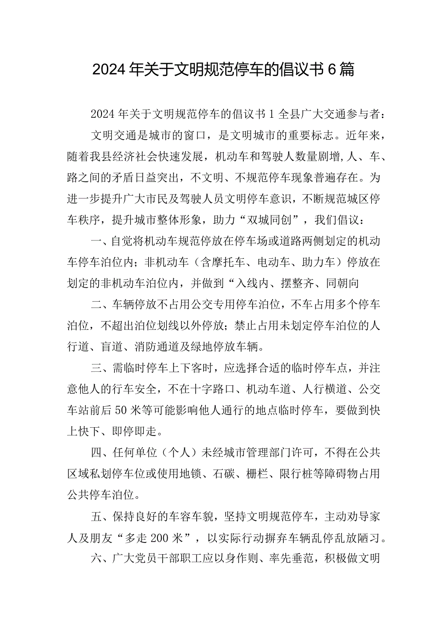 2024年关于文明规范停车的倡议书6篇.docx_第1页