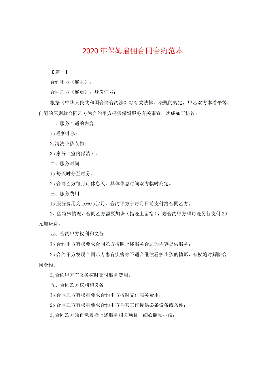 2024年保姆雇佣合同合约例文.docx_第1页