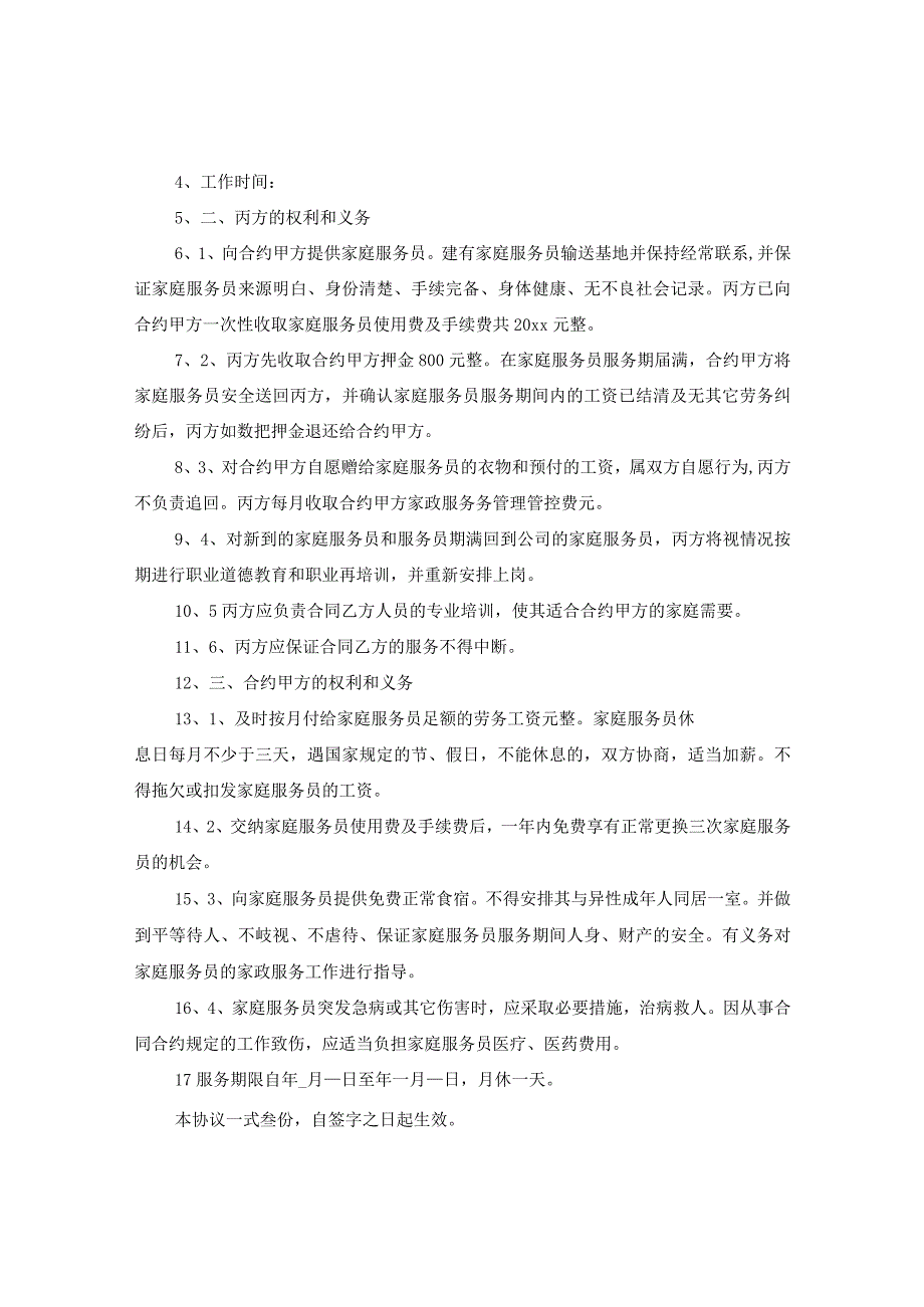 2024年保姆雇佣合同合约例文.docx_第3页