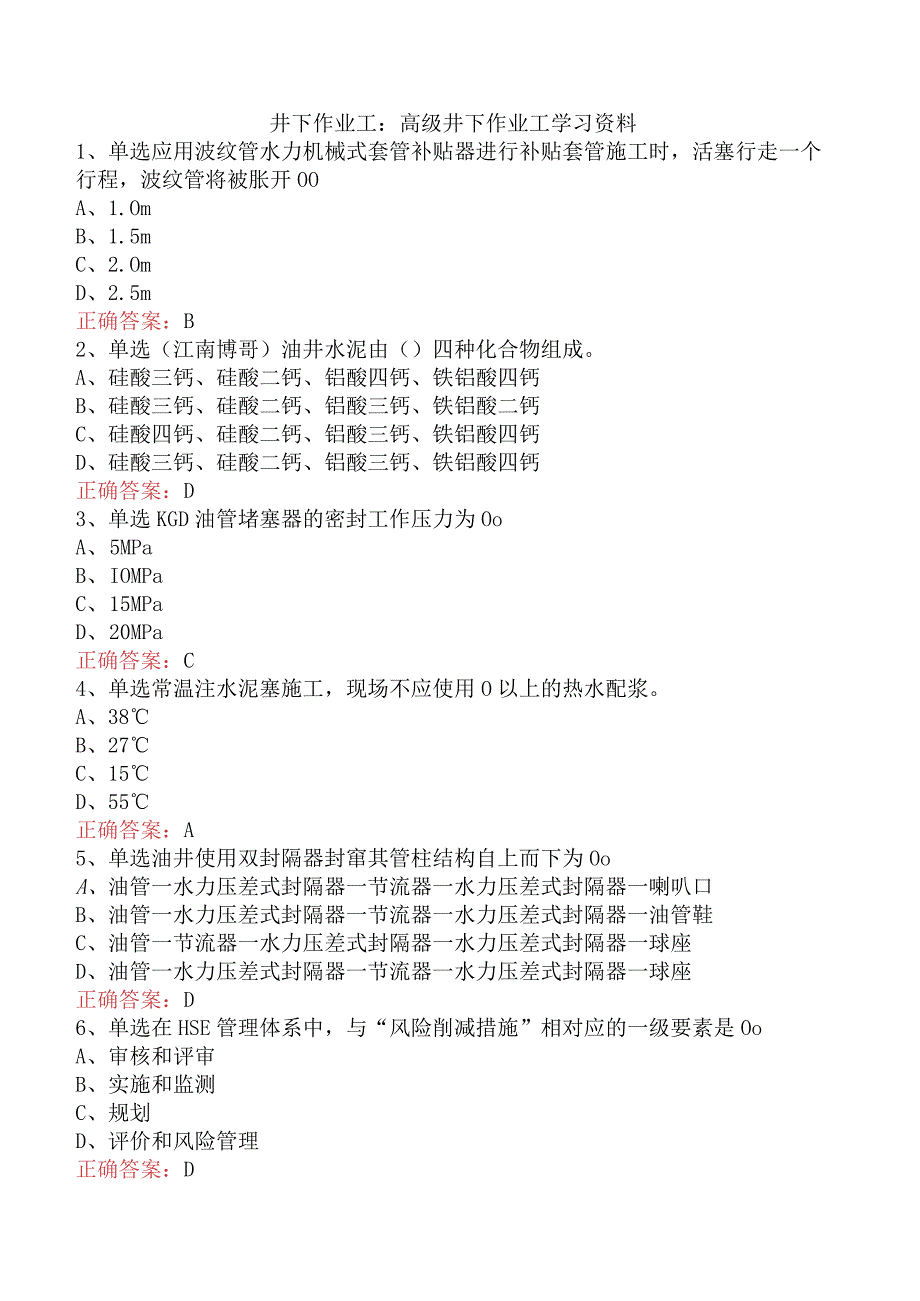 井下作业工：高级井下作业工学习资料.docx_第1页