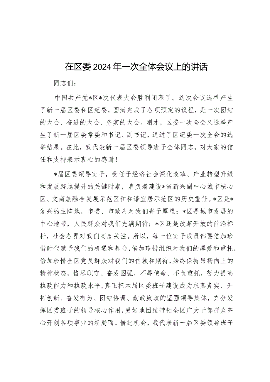 在区委2024年一次全体会议上的讲话&在县委农村工作会议上的发言.docx_第1页