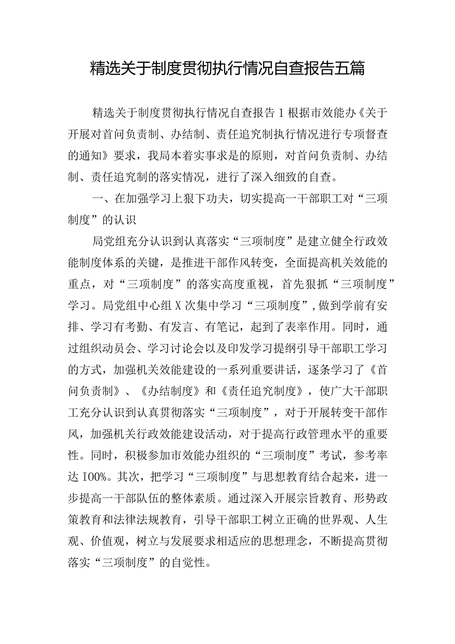 精选关于制度贯彻执行情况自查报告五篇.docx_第1页