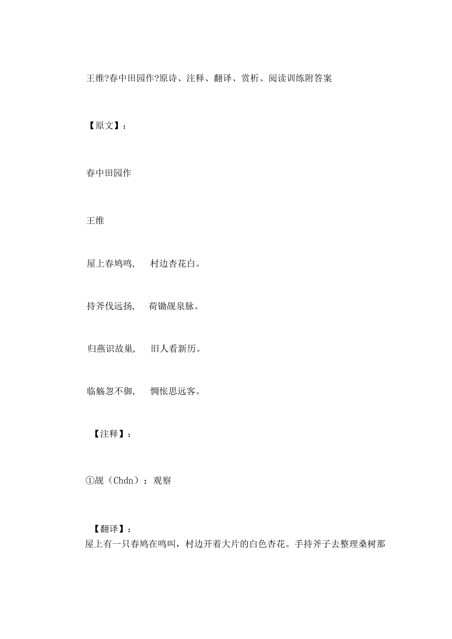 王维《春中田园作》原诗、注释、翻译、赏析、阅读训练附答案.docx_第1页