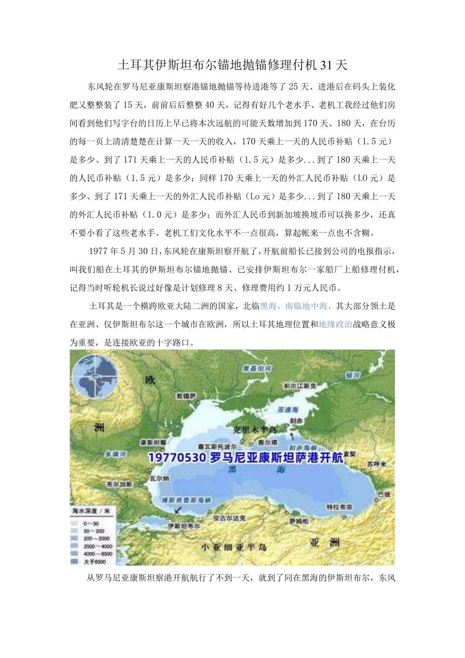 土耳其伊斯坦布尔锚地抛锚修理付机31天.docx_第1页