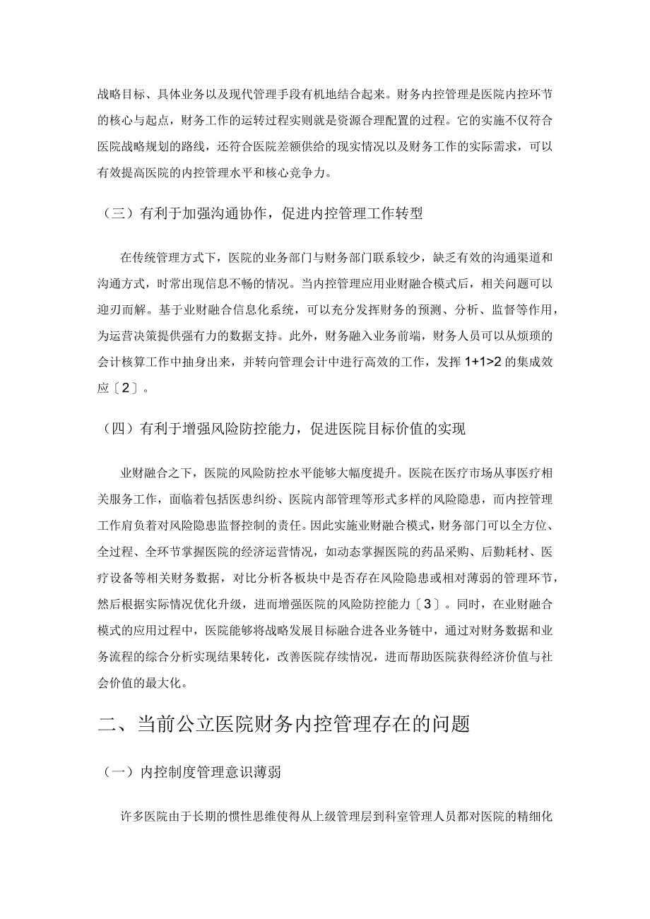 业财融合下公立医院内控制度管理存在问题及优化对策.docx_第2页