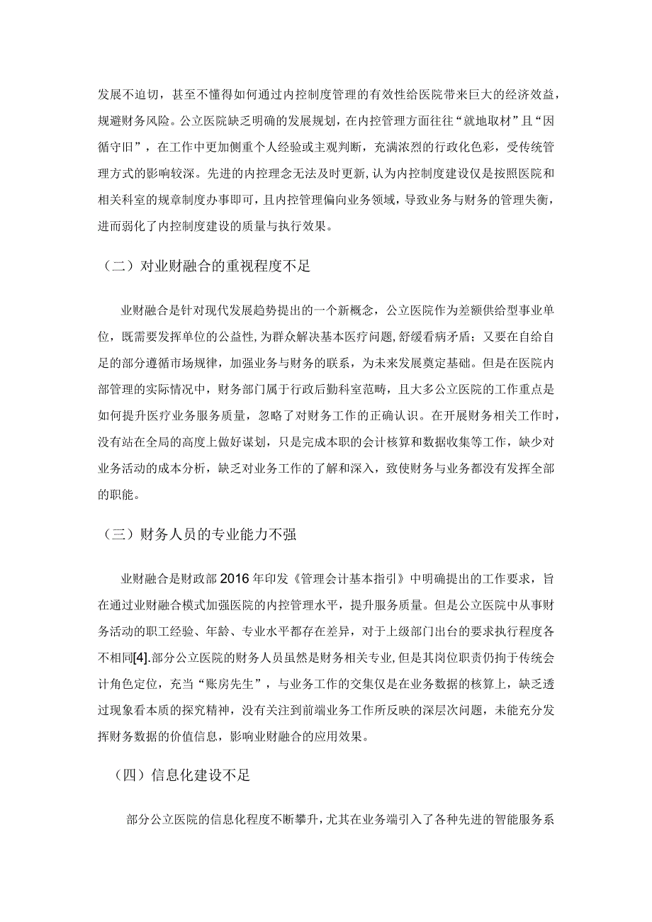 业财融合下公立医院内控制度管理存在问题及优化对策.docx_第3页