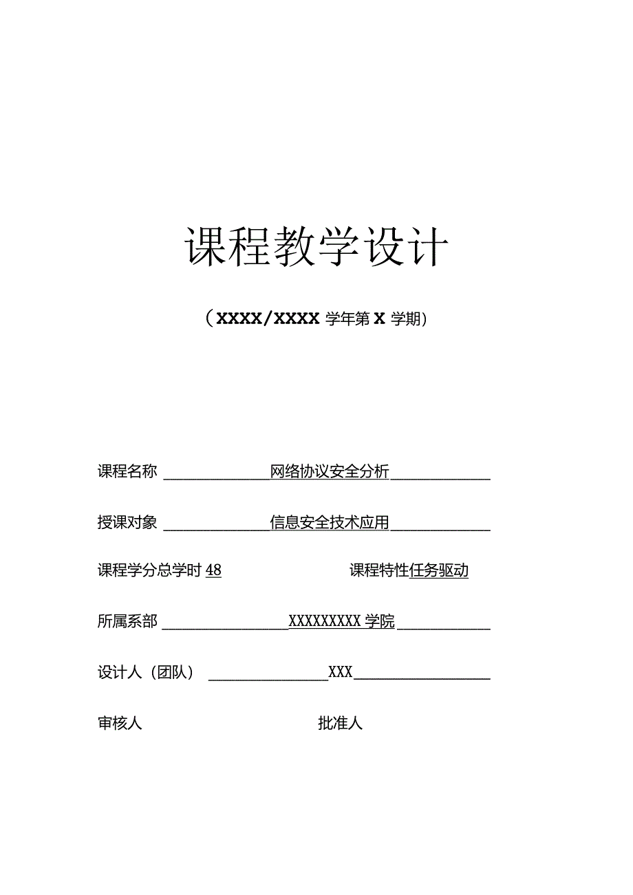 《网络协议安全分析》-整体设计.docx_第1页