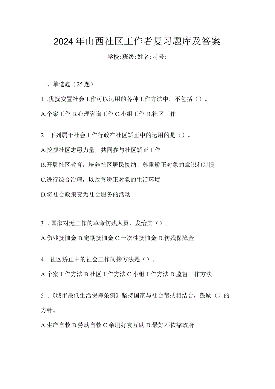 2024年山西社区工作者复习题库及答案.docx_第1页