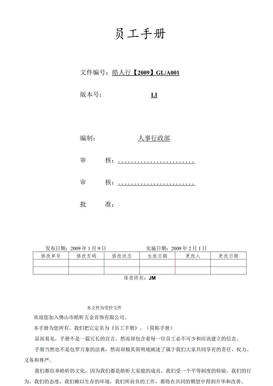 XX首饰企业员工手册范文.docx_第1页