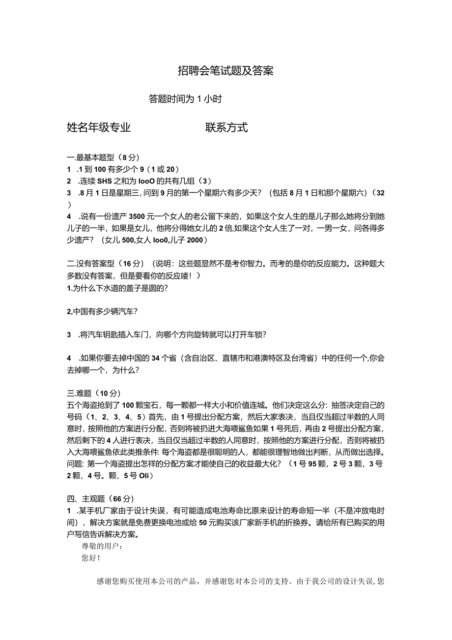 招聘会笔试题及答案.docx_第1页