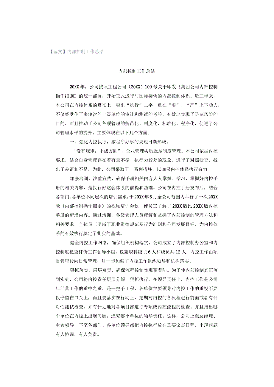 【范文】内部控制工作总结.docx_第1页