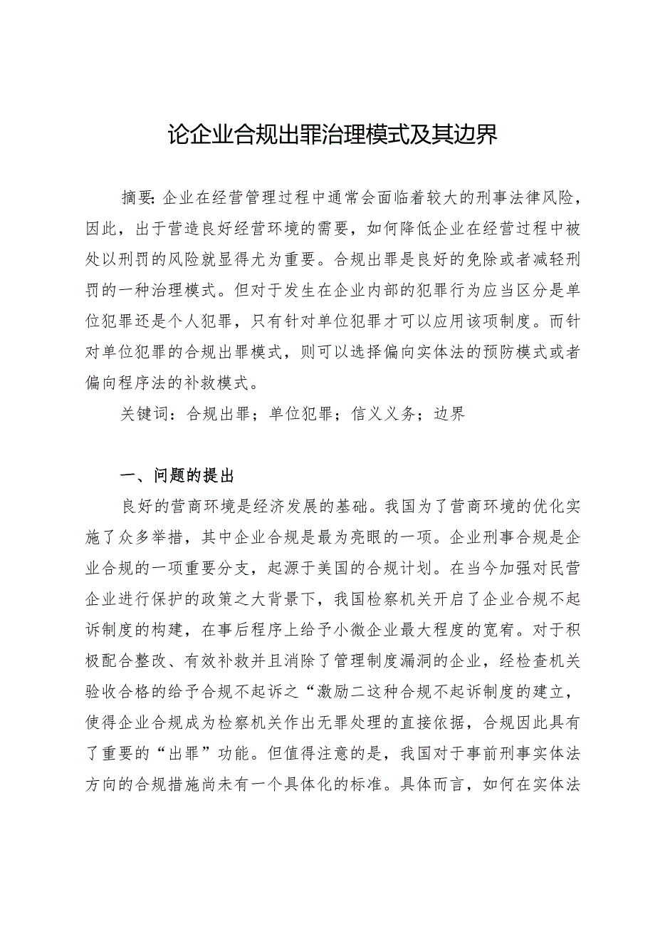 论企业合规出罪治理模式及其边界.docx_第1页