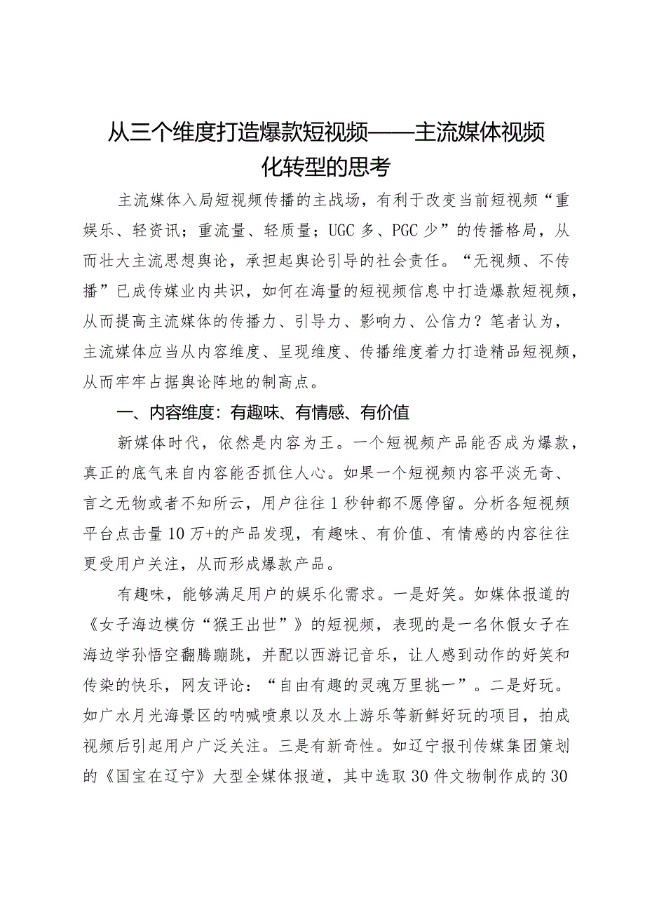 从三个维度打造爆款短视频——主流媒体视频化转型的思考.docx_第1页