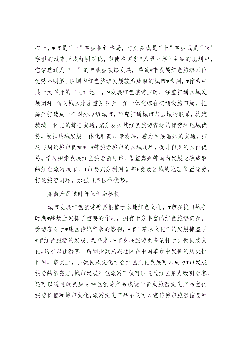 关于城市红色旅游发展困境及对策研究&年轻干部争当“五者”.docx_第3页