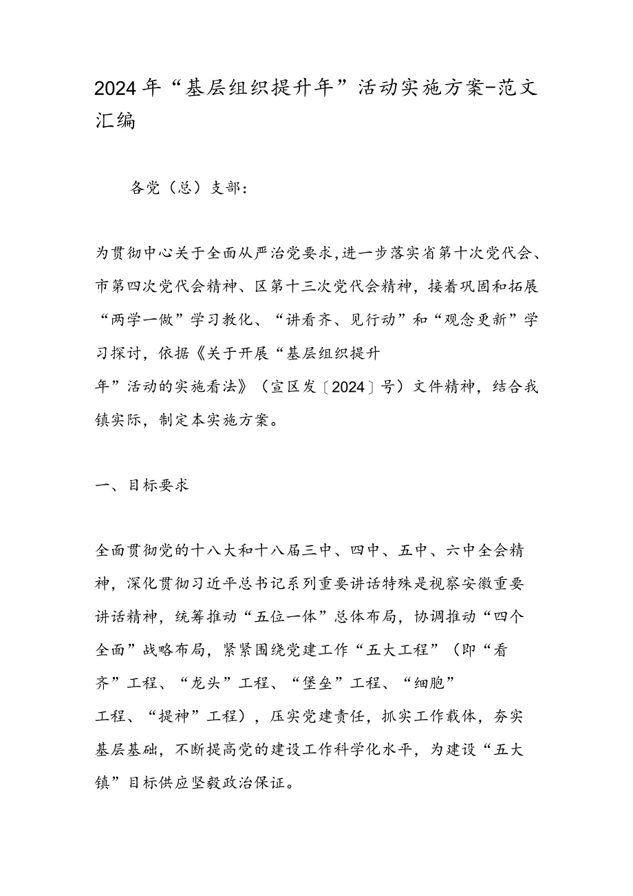 2024年“基层组织提升年”活动实施方案-范文汇编.docx_第1页