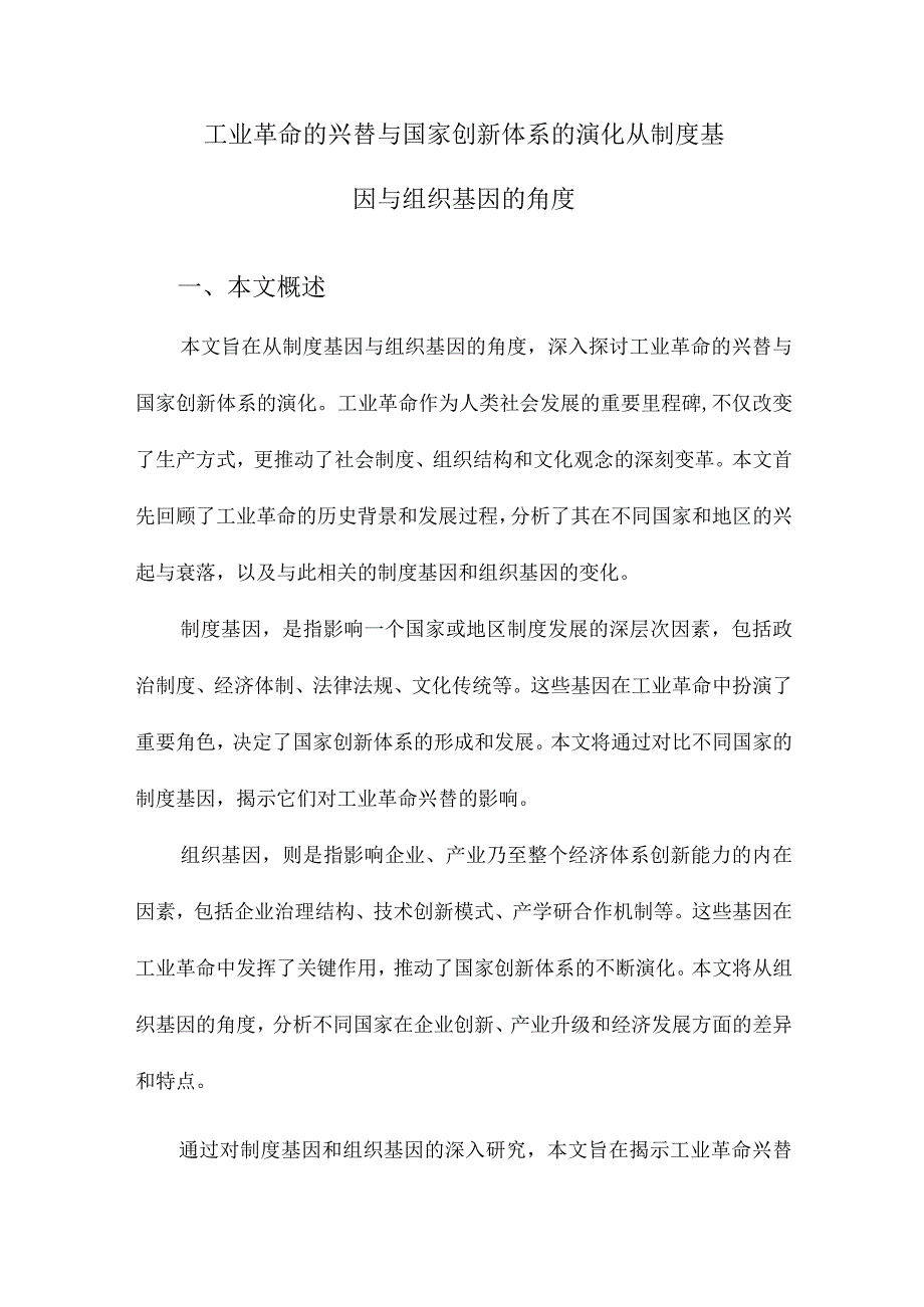 工业革命的兴替与国家创新体系的演化从制度基因与组织基因的角度.docx_第1页