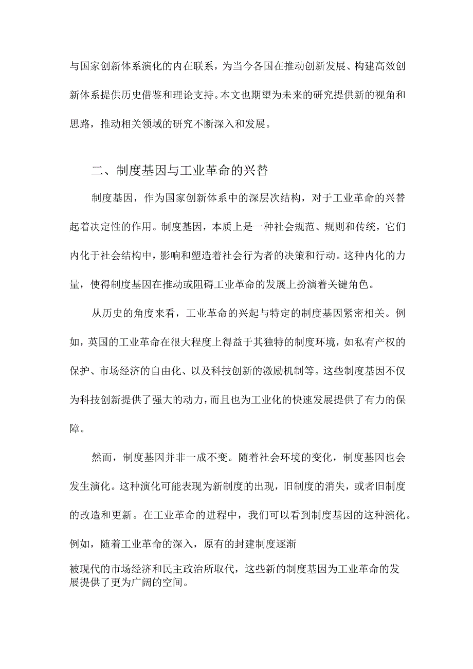 工业革命的兴替与国家创新体系的演化从制度基因与组织基因的角度.docx_第2页