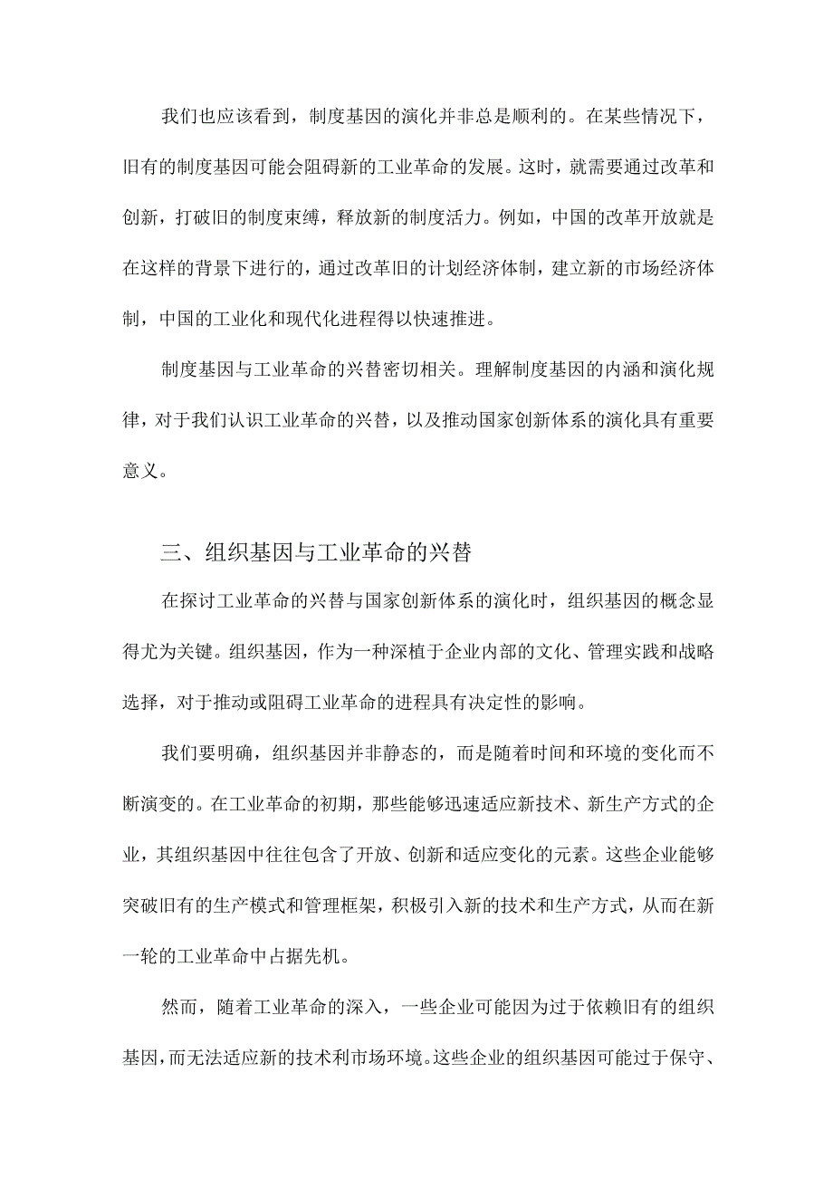 工业革命的兴替与国家创新体系的演化从制度基因与组织基因的角度.docx_第3页