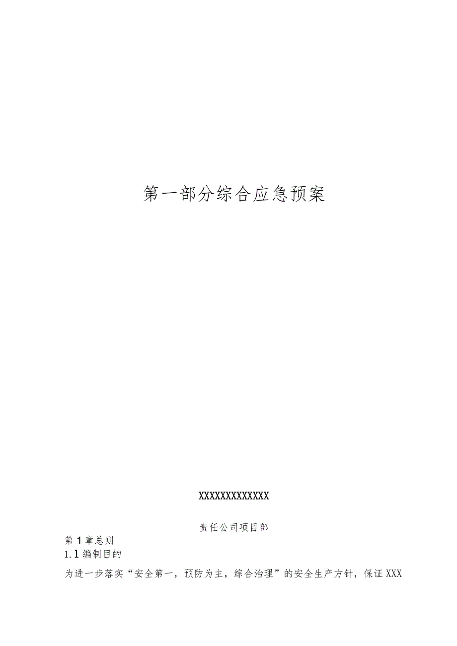 某煤矿综合应急预案+专项预案+现场处置方案集合.docx_第1页