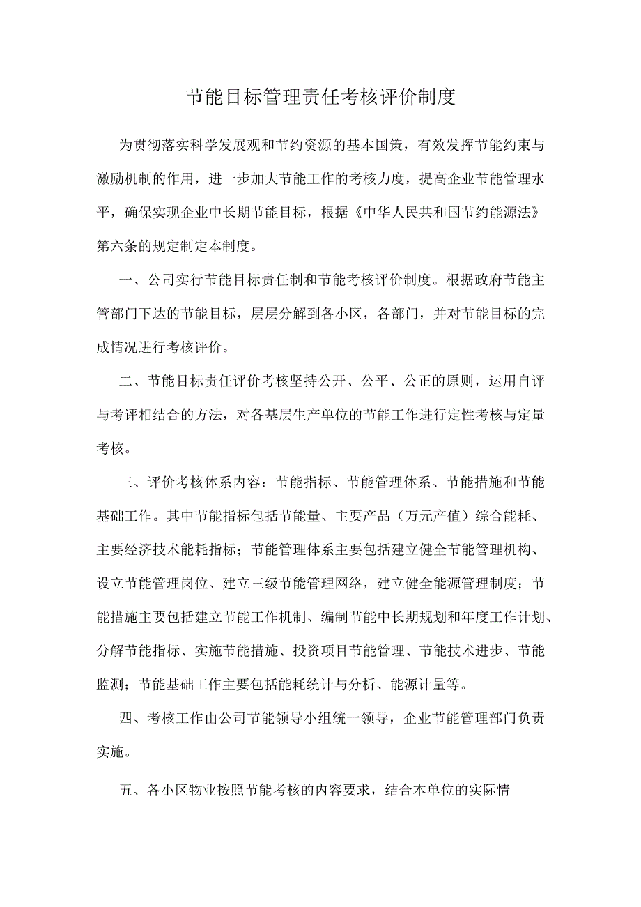 模板&范本：企业节能目标管理责任考核评价制度.docx_第1页