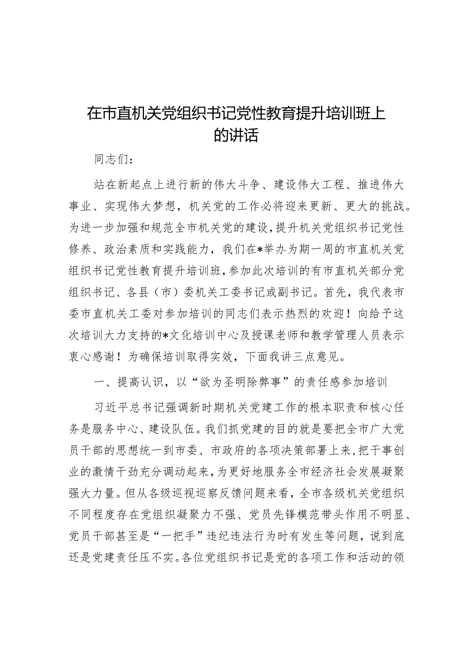 在市直机关党组织书记党性教育提升培训班上的讲话&关于新时代党建工作质量提升的调研报告.docx_第1页