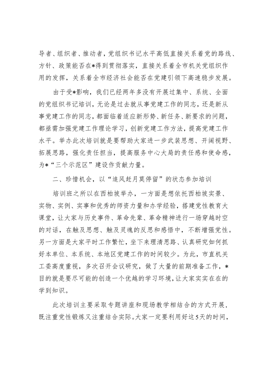 在市直机关党组织书记党性教育提升培训班上的讲话&关于新时代党建工作质量提升的调研报告.docx_第2页