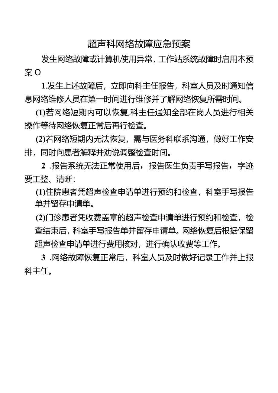 超声科网络故障应急预案.docx_第1页