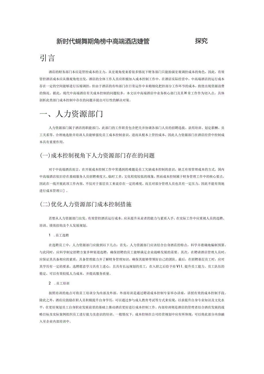 新时代成本控制视角下的中高端酒店财务管理策略探究.docx_第1页