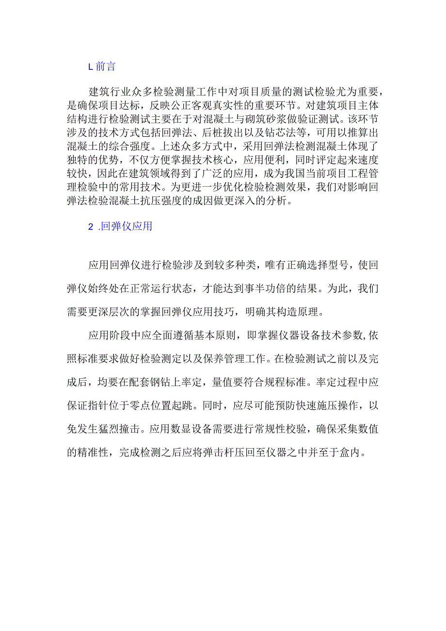 影响回弹法检测混凝土抗压强度因素探讨.docx_第1页