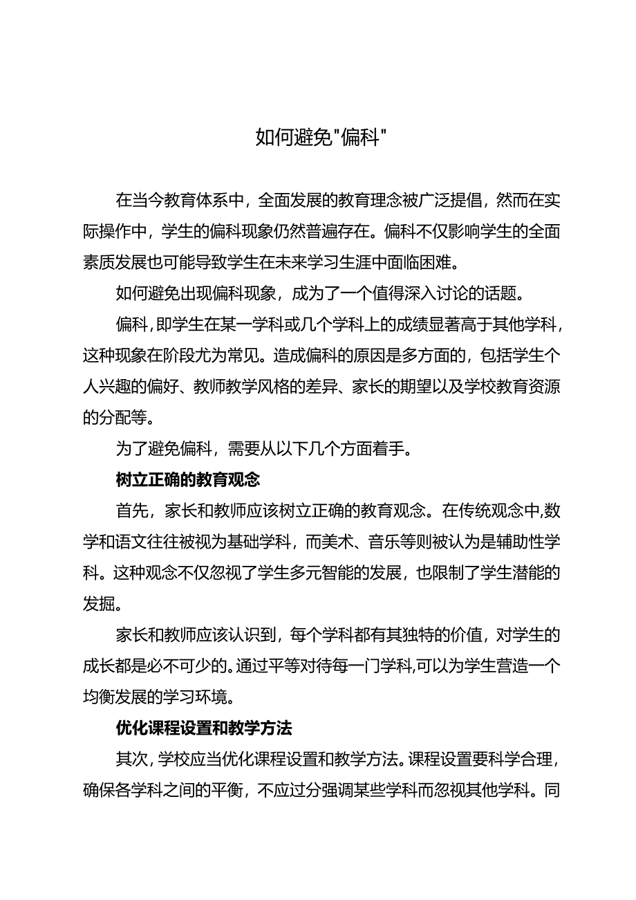 如何避免“偏科”.docx_第1页