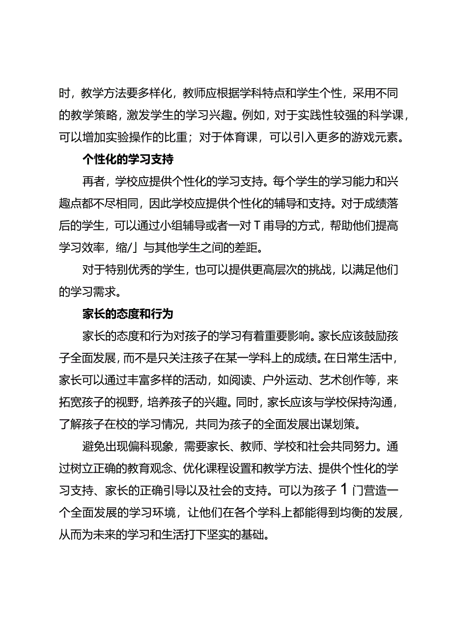 如何避免“偏科”.docx_第2页