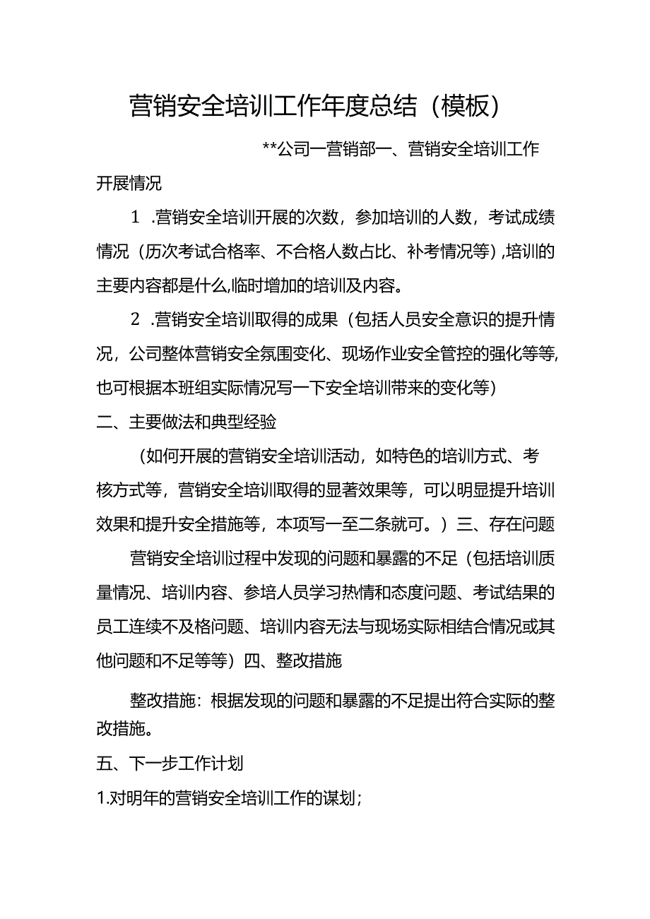 5.营销安全培训工作年度总结（模板）.docx_第1页