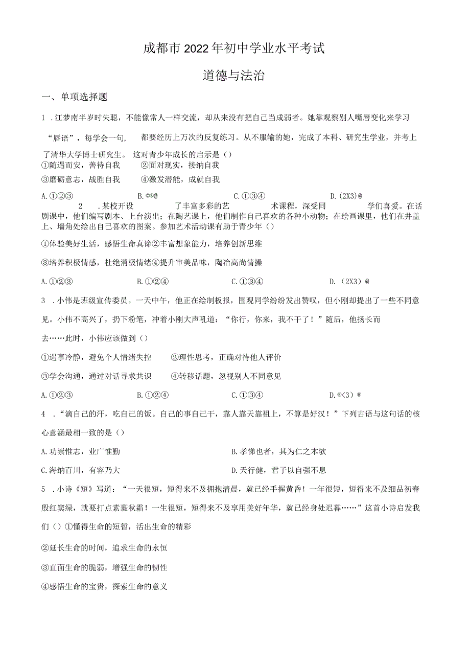 2022年四川省成都市毕业会考道德与法治试题和答案.docx_第1页