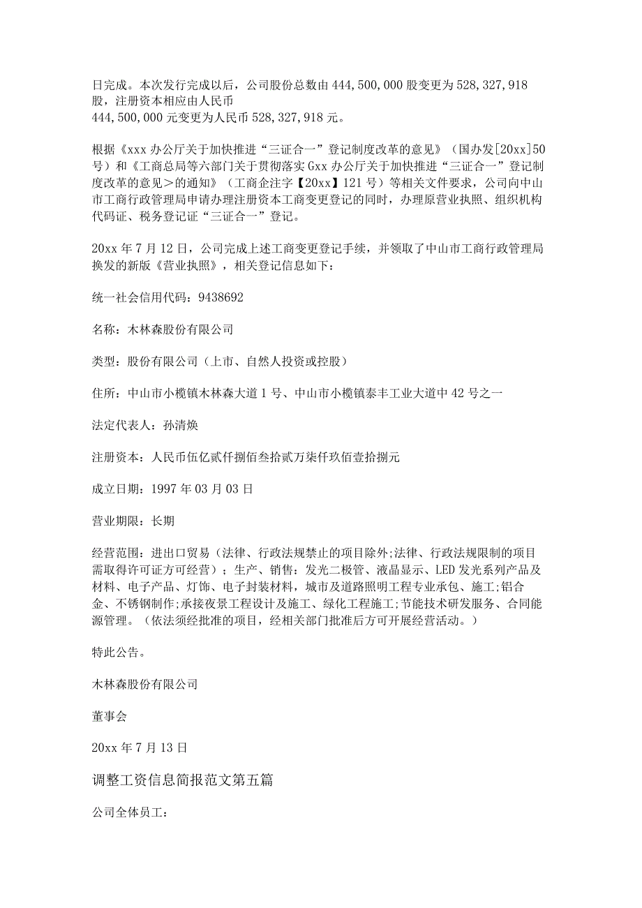 新调整工资信息简报范文15篇.docx_第3页