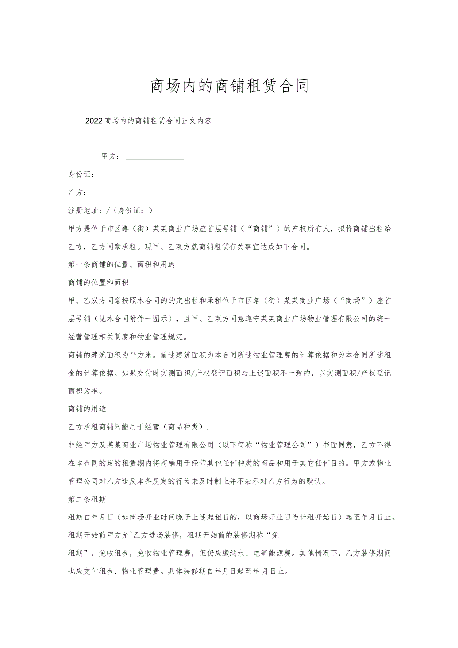 商场内的商铺租赁合同.docx_第1页