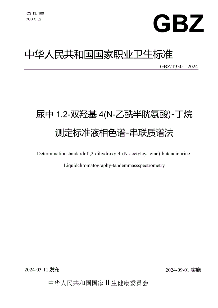 GBZ_T330—2024尿中12-双羟基-4-（N-乙酰半胱氨酸）-丁烷测定标准液相色谱-串联质谱法.docx_第1页