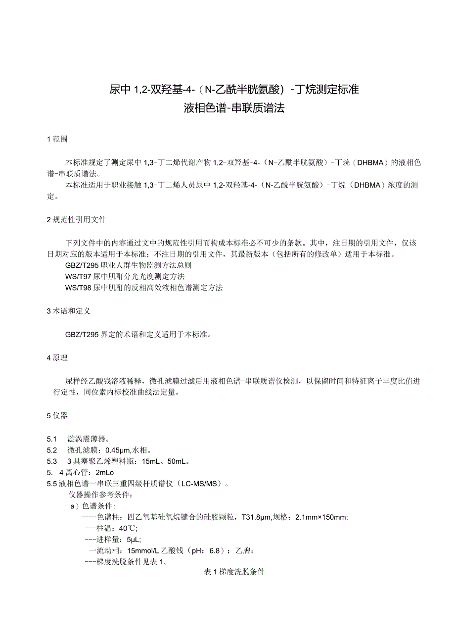 GBZ_T330—2024尿中12-双羟基-4-（N-乙酰半胱氨酸）-丁烷测定标准液相色谱-串联质谱法.docx_第3页