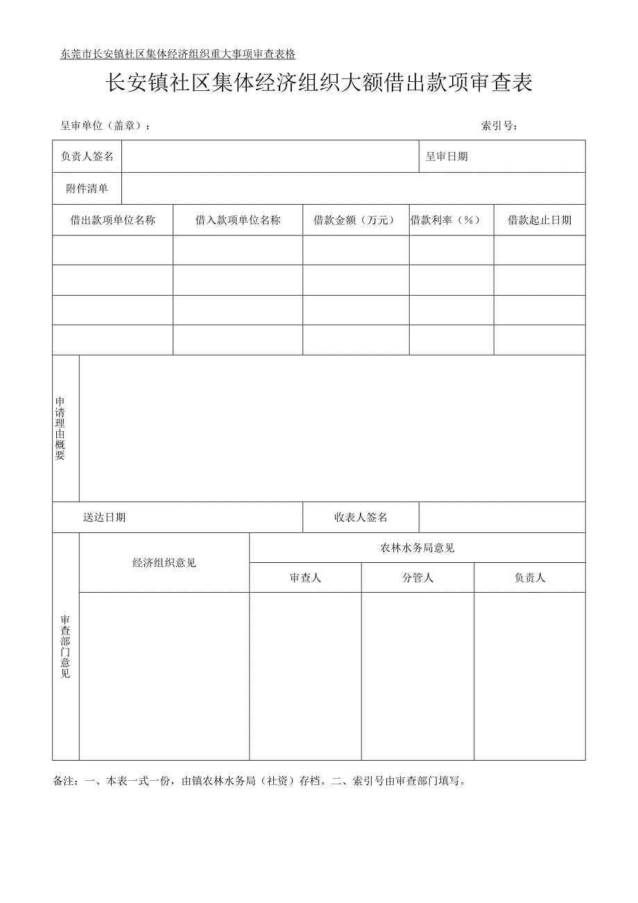 社区集体资产管理实施细则-附件21、大额借出款项审查表.docx_第1页