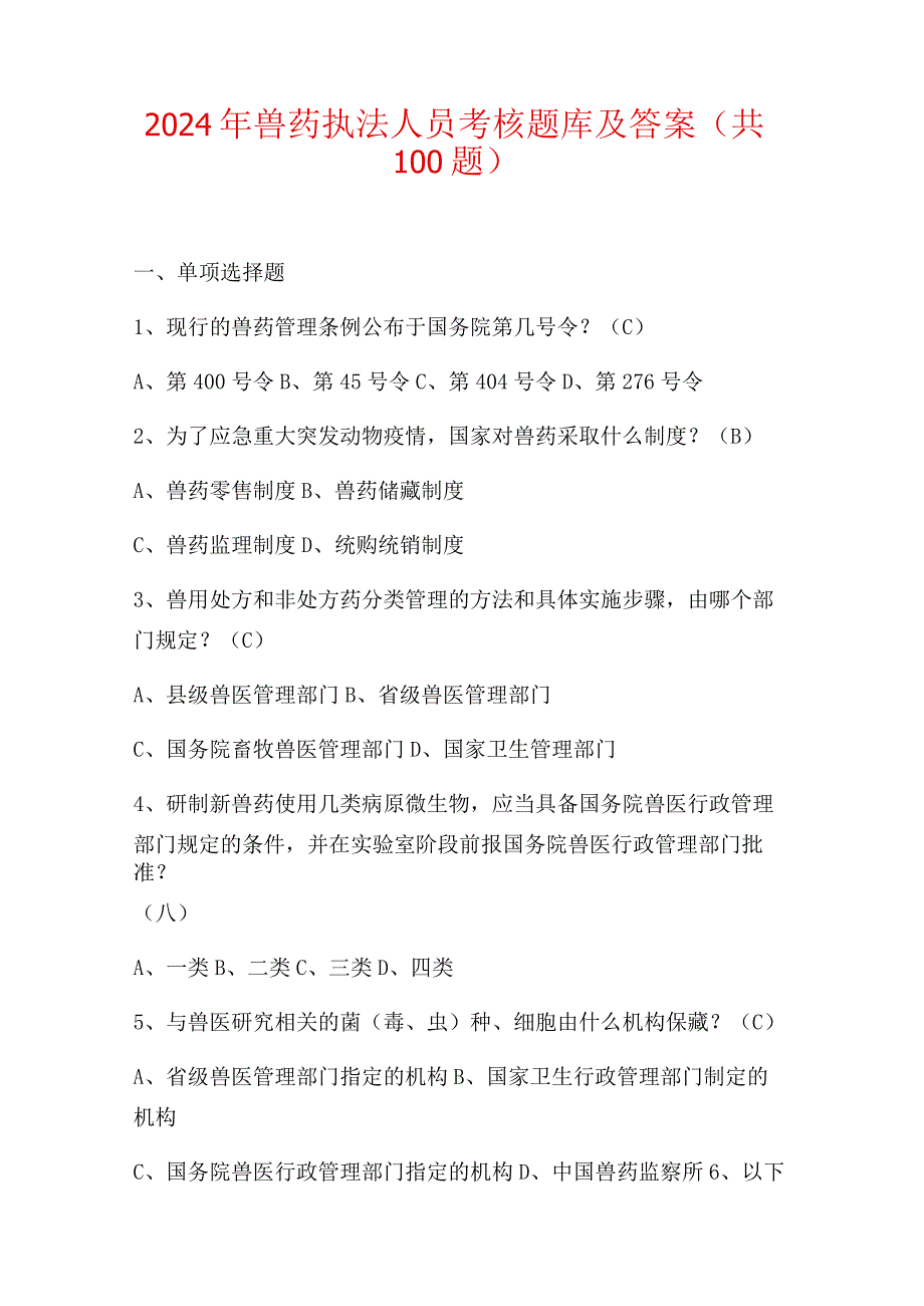 2024年兽药执法人员考核题库及答案（共100题）.docx_第1页