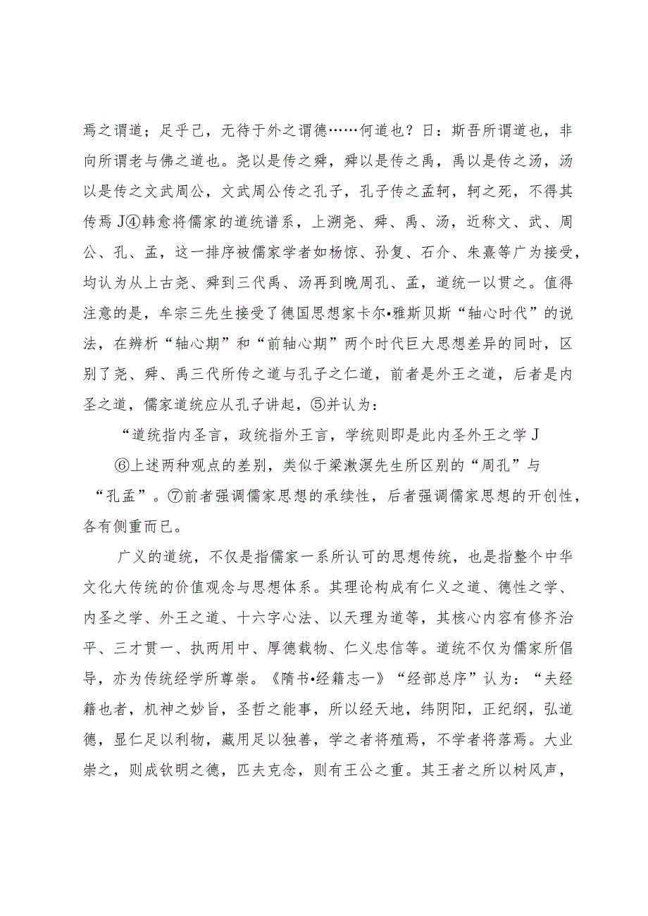 中国古代统绪意识的建构与演化.docx_第3页