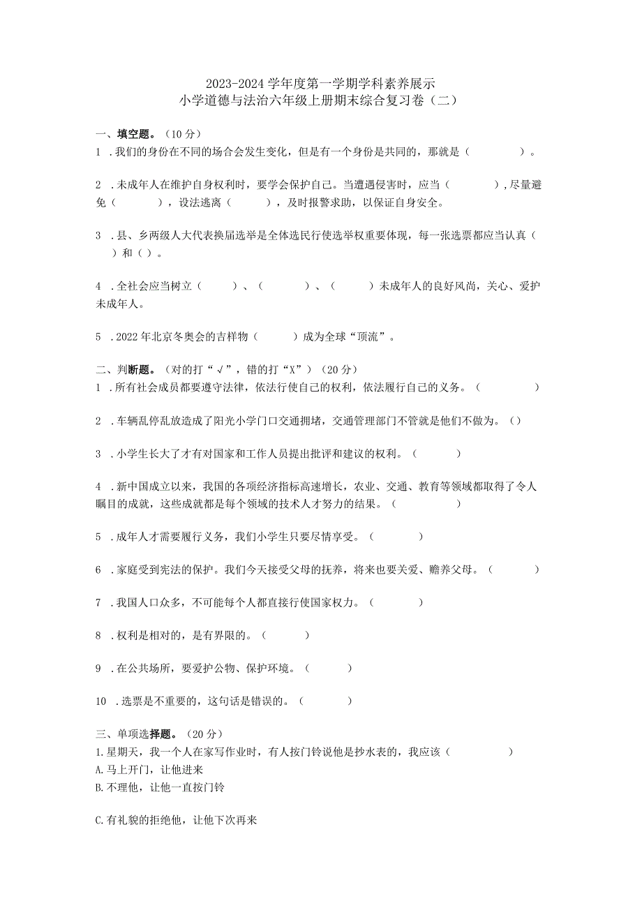 部编版六年级上学期期末道德与法治模拟试题.docx_第1页