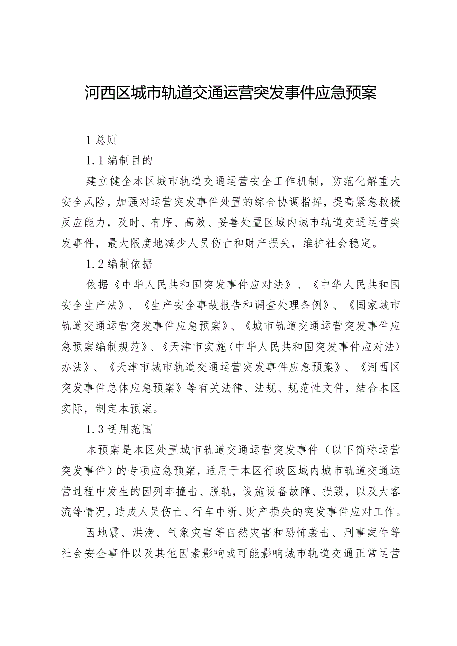 河西区城市轨道交通运营突发事件应急预案.docx_第1页