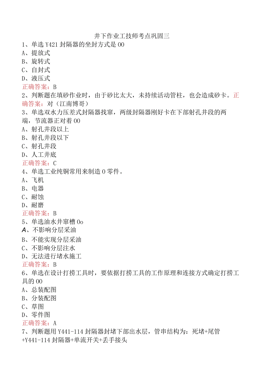 井下作业工技师考点巩固三.docx_第1页